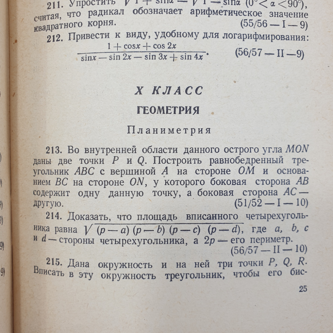 Ф.М. Шустеф, А.М. Фельдман, В.Ю. Гуревич "Сборник олимпиадных задач по математике", Минск, 1962г.. Картинка 10