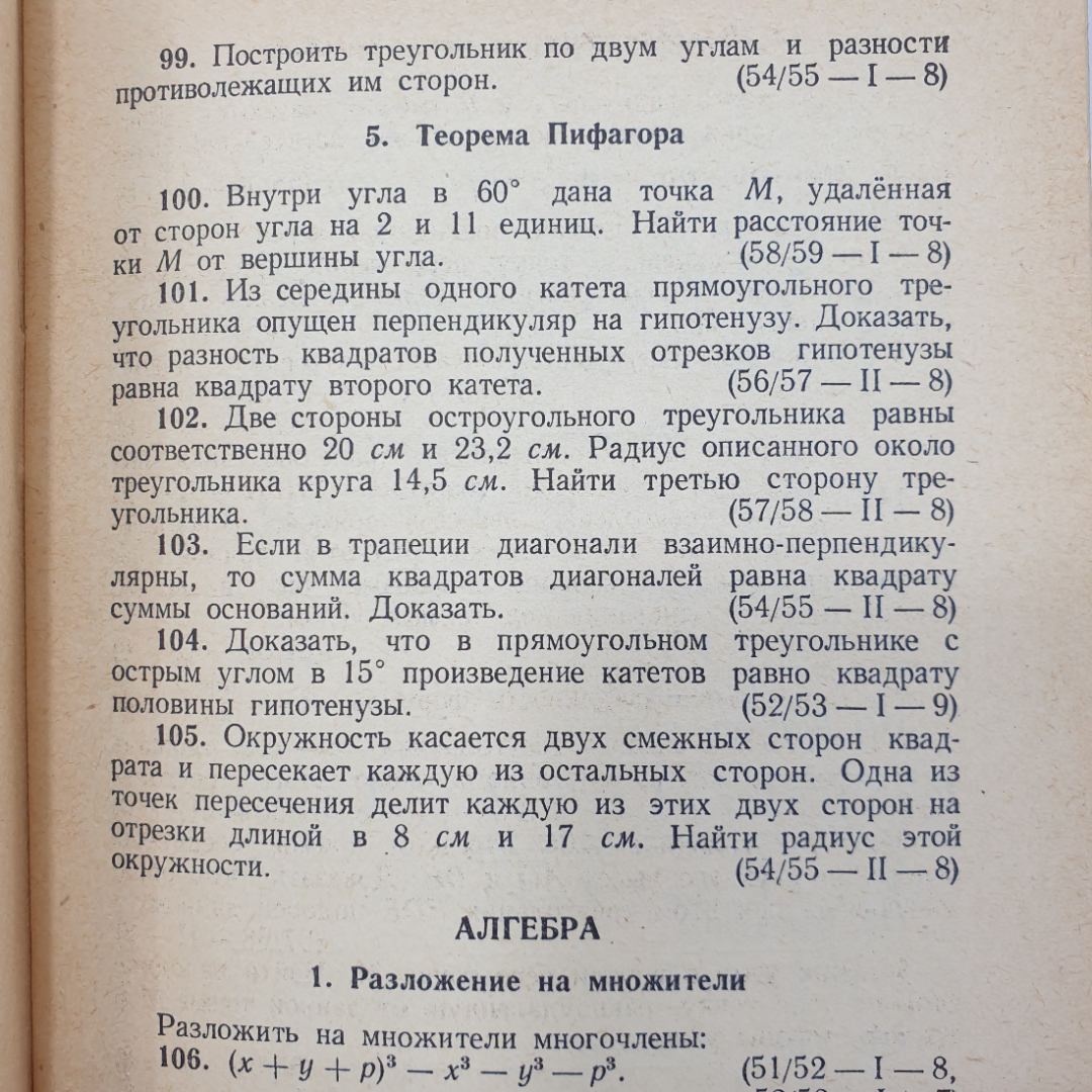 Ф.М. Шустеф, А.М. Фельдман, В.Ю. Гуревич "Сборник олимпиадных задач по математике", Минск, 1962г.. Картинка 13