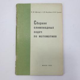 Ф.М. Шустеф, А.М. Фельдман, В.Ю. Гуревич "Сборник олимпиадных задач по математике", Минск, 1962г.