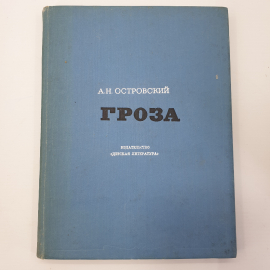 А.Н. Островский "Гроза", издательство Детская литература, 1974г.