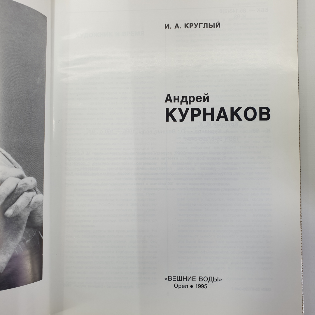 И. Круглый "Андрей Курнаков", издательство Вешние воды, Орел, 1995г.. Картинка 5