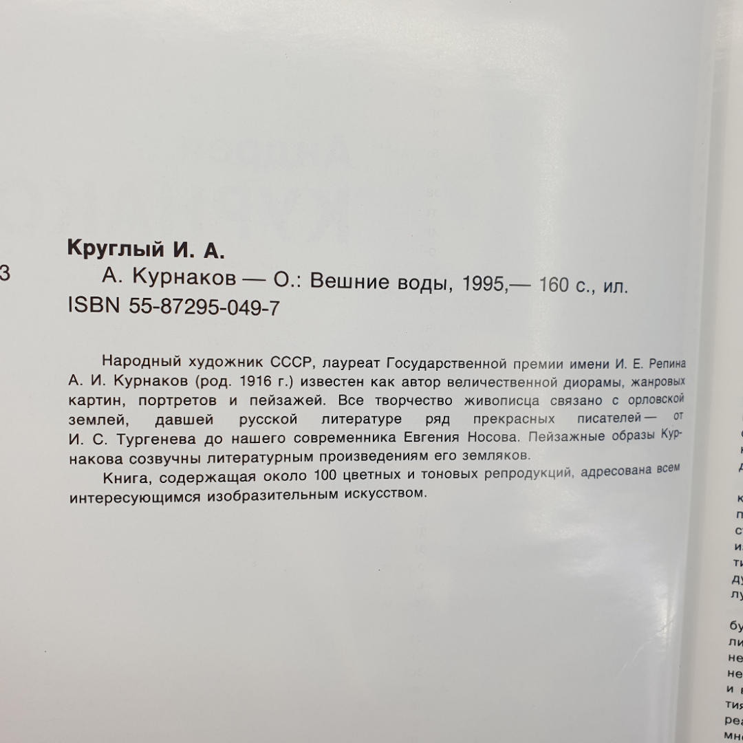 И. Круглый "Андрей Курнаков", издательство Вешние воды, Орел, 1995г.. Картинка 6