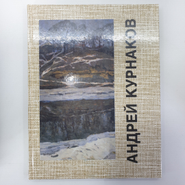 И. Круглый "Андрей Курнаков", издательство Вешние воды, Орел, 1995г.