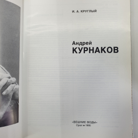 И. Круглый "Андрей Курнаков", издательство Вешние воды, Орел, 1995г.. Картинка 5