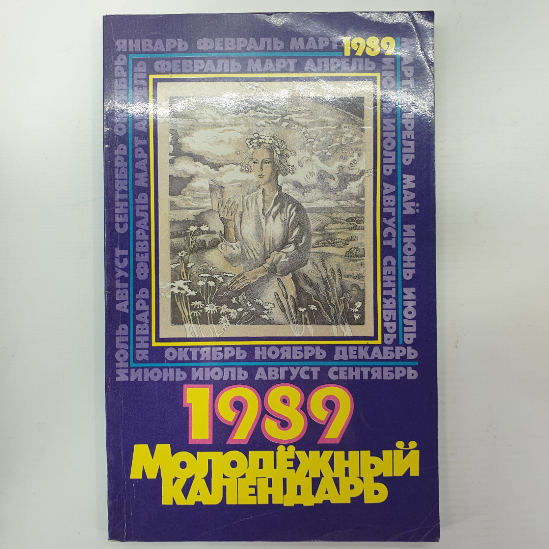 Купить Молодежный календарь 1989, Политиздат, 1988г. в интернет магазине  GESBES. Характеристики, цена | 51624. Адрес Московское ш., 137А, Орёл,  Орловская обл., Россия, 302025