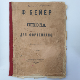 Ф. Бейер "Школа для фортепиано", Государственное издательство Музыкальный сектор, Москва, 1925г.