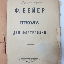 Ф. Бейер "Школа для фортепиано", Государственное издательство Музыкальный сектор, Москва, 1925г.. Картинка 3