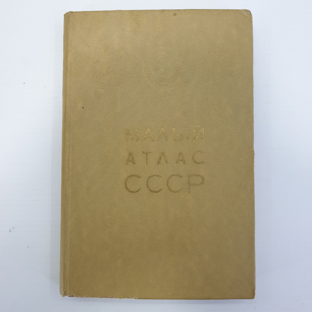 Малый атлас СССР, Главное управление геодезии и картографии, Москва, 1975г.. Картинка 1