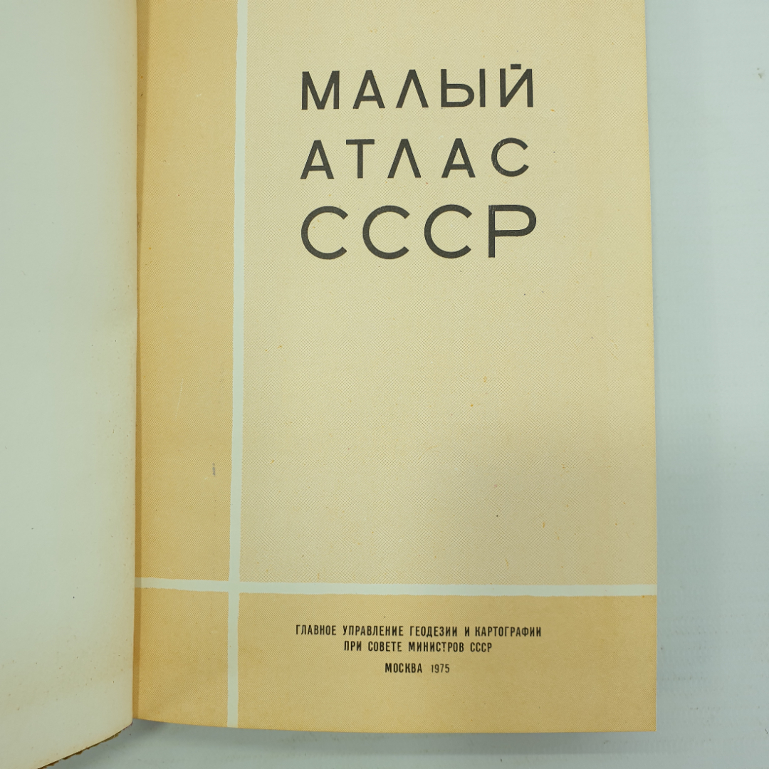 Малый атлас СССР, Главное управление геодезии и картографии, Москва, 1975г.. Картинка 3