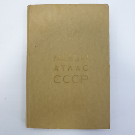 Малый атлас СССР, Главное управление геодезии и картографии, Москва, 1975г.