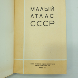 Малый атлас СССР, Главное управление геодезии и картографии, Москва, 1975г.. Картинка 3