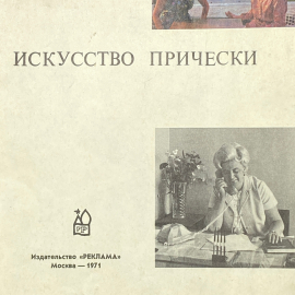 "Искусство прически" СССР книга. Картинка 4