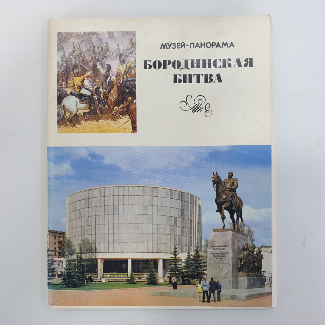 Комплект открыток "Музей-панорама. Бородинская битва", 24 штуки, 1975г.. Картинка 1