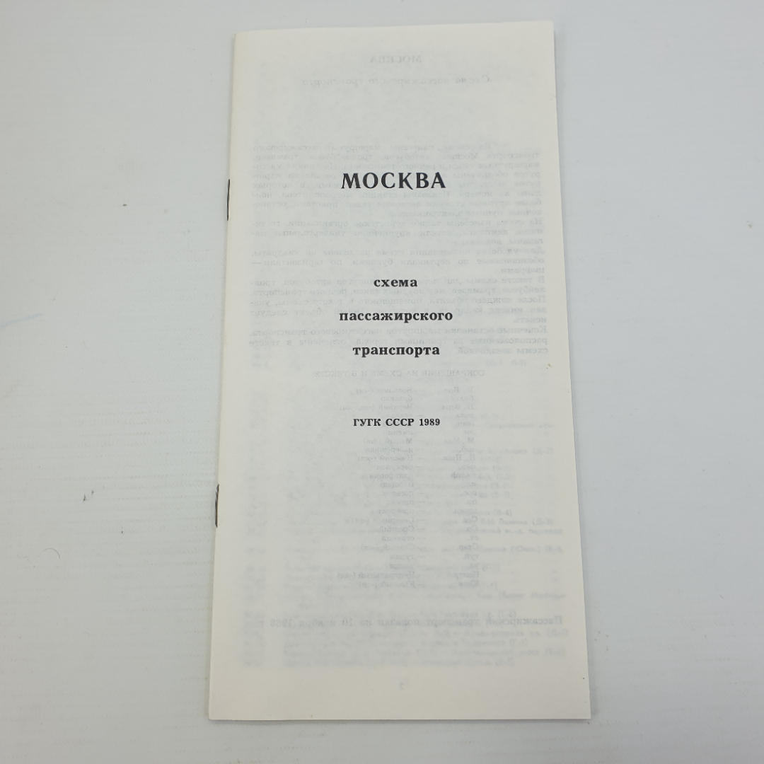 Схема пассажирского транспорта, Москва, ГУГК, 1987г.. Картинка 3