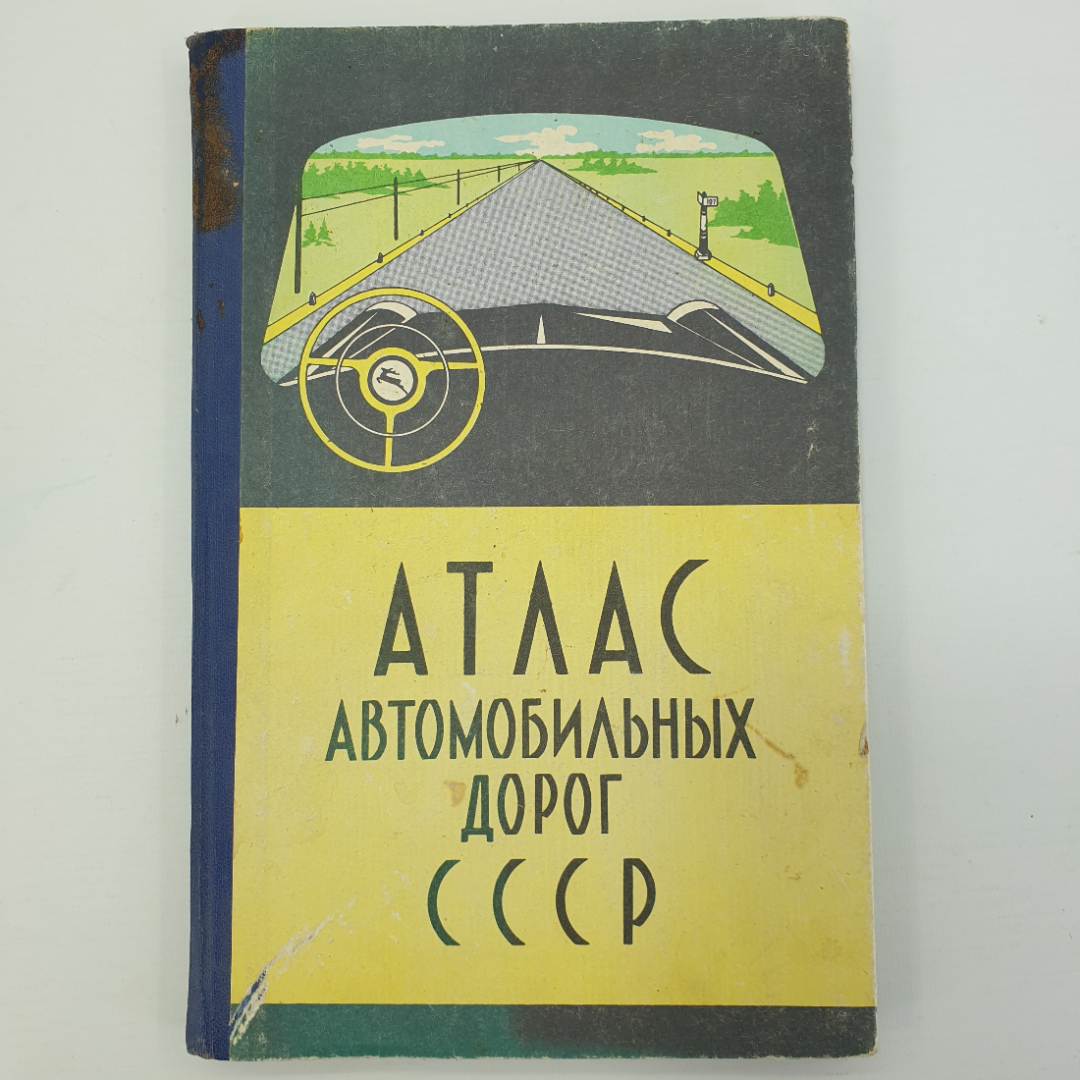 Купить Атлас автомобильных дорог СССР, ГУГК, Москва, 1968г. в интернет  магазине GESBES. Характеристики, цена | 51639. Адрес Московское ш., 137А,  Орёл, Орловская обл., Россия, 302025