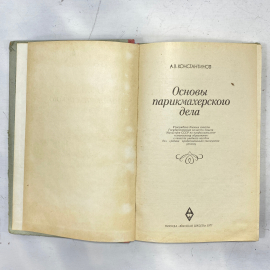 "Основы парикмахерского дела" СССР книга. Картинка 2