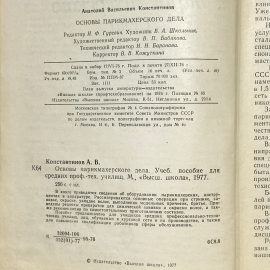 "Основы парикмахерского дела" СССР книга. Картинка 4