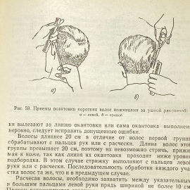 "Основы парикмахерского дела" СССР книга. Картинка 12