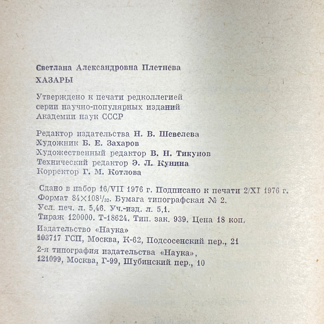 "Хазары" СССР книга. Картинка 13