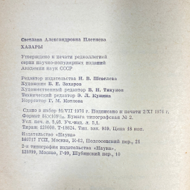 "Хазары" СССР книга. Картинка 13