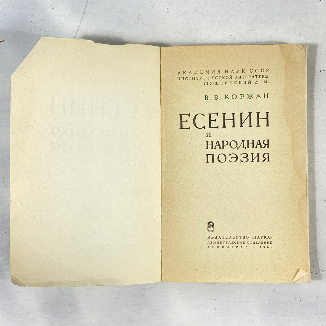 "Есенин и народная поэзия" СССР книга. Картинка 2