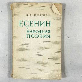 "Есенин и народная поэзия" СССР книга