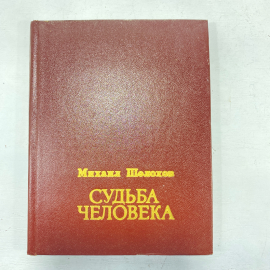 "Судьба человека" СССР книга. Картинка 2