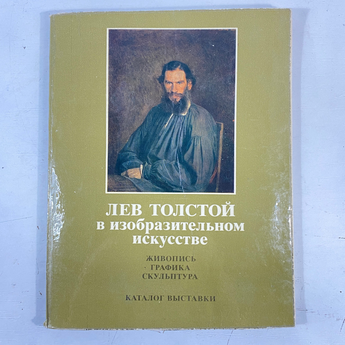 "Лев Толстой в изобразительном искусстве" СССР книга. Картинка 1