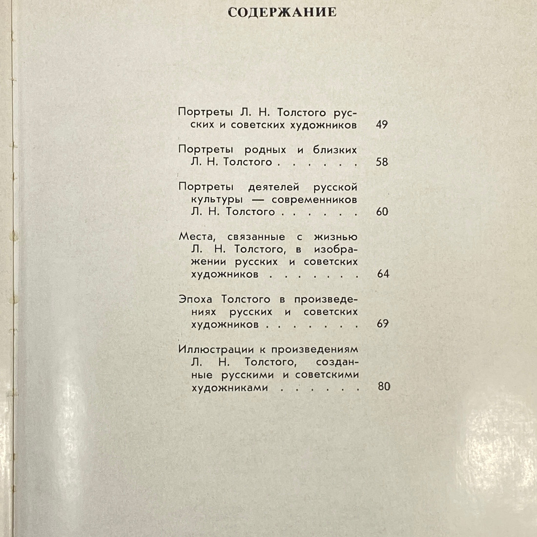 "Лев Толстой в изобразительном искусстве" СССР книга. Картинка 15