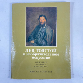 "Лев Толстой в изобразительном искусстве" СССР книга