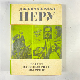 "Взгляд на всемирную историю" СССР книга. Картинка 1