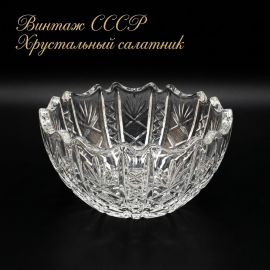 Салатник 500 мл, хрусталь, диаметр 14 см. Винтаж СССР