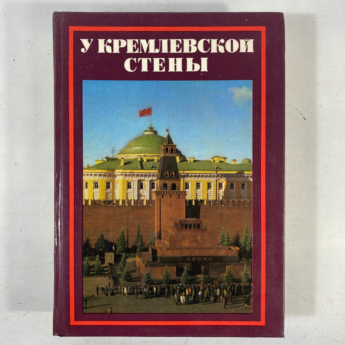 "У Кремлевской стены" СССР книга. Картинка 1