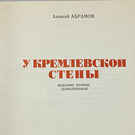 "У Кремлевской стены" СССР книга. Картинка 4