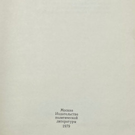 "У Кремлевской стены" СССР книга. Картинка 5