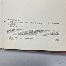 "У Кремлевской стены" СССР книга. Картинка 19