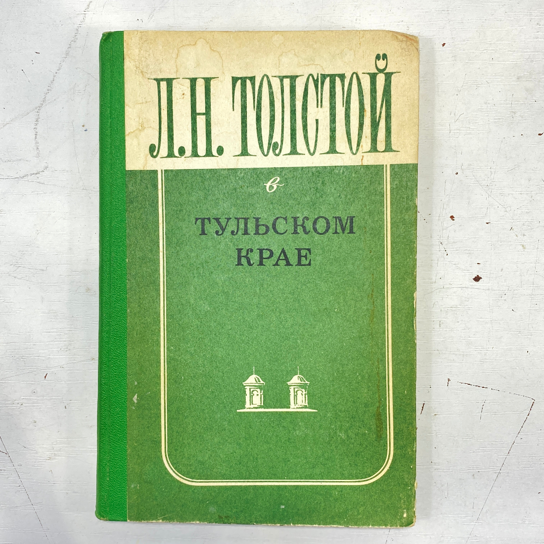 "Л.Н.Толстой в Тульском крае" СССР книга. Картинка 1