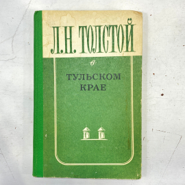 "Л.Н.Толстой в Тульском крае" СССР книга