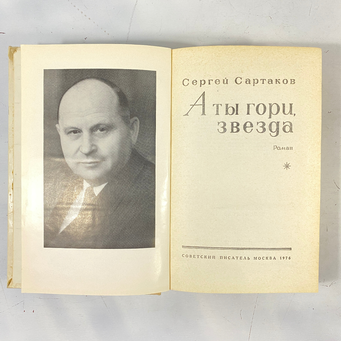 "А ты гори, звезда" СССР книга. Картинка 2