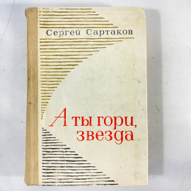 "А ты гори, звезда" СССР книга