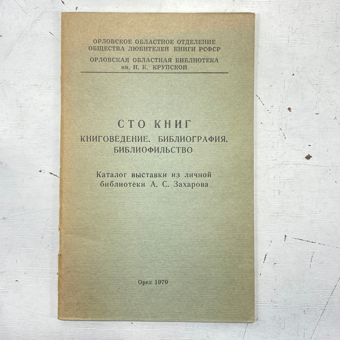 "Сто книг" СССР книга, г. Орел 1979 года.. Картинка 1