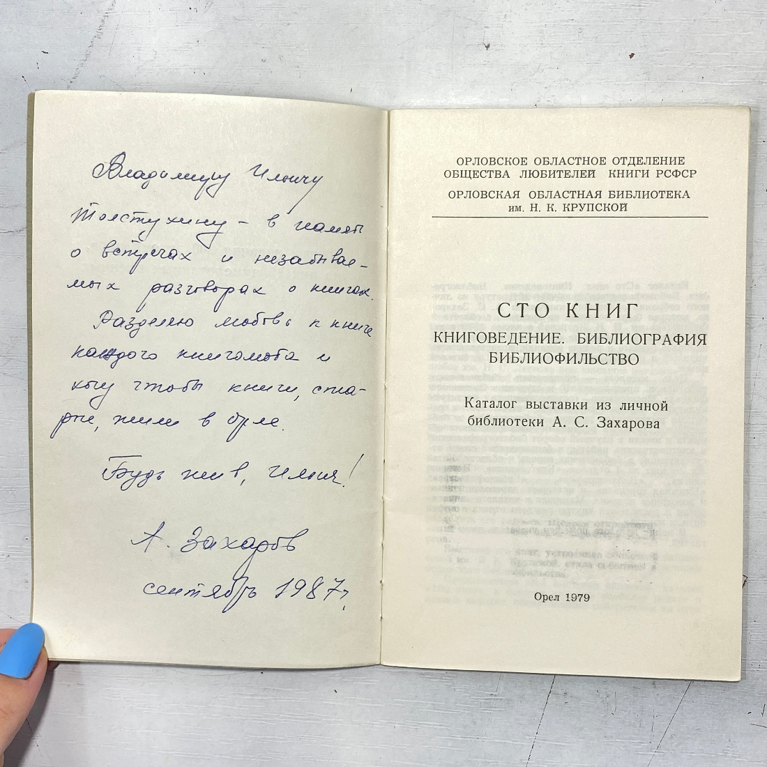 "Сто книг" СССР книга, г. Орел 1979 года.. Картинка 3