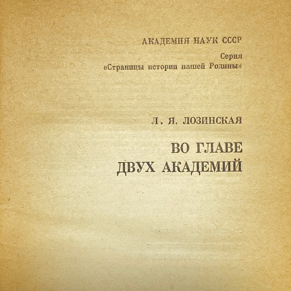 "Во главе двух академий" СССР книга. Картинка 4