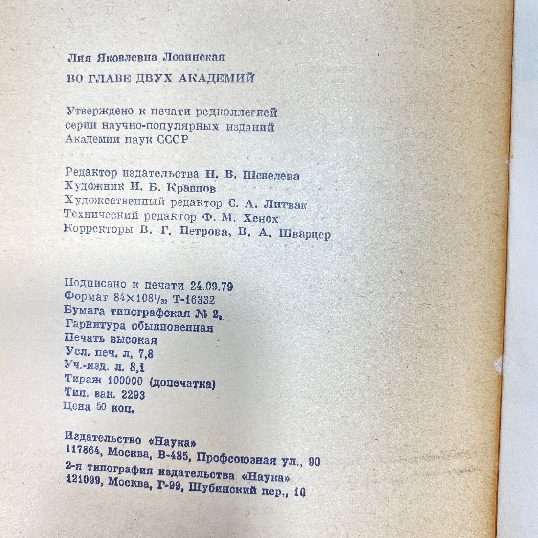 "Во главе двух академий" СССР книга. Картинка 15