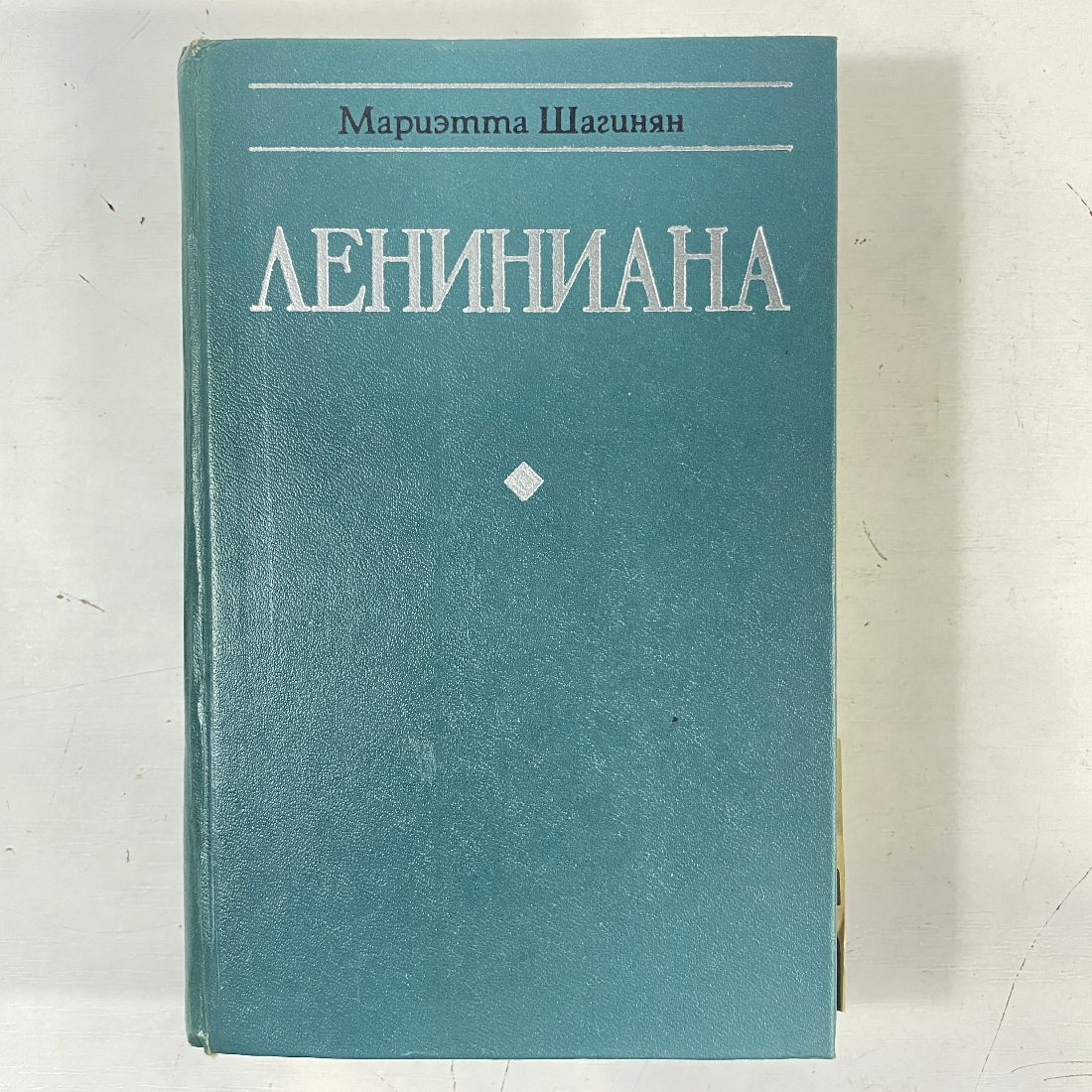 Мариэта Шагинян "Лениниана", изд. "Молодая гвардия", 1977г. СССР. Картинка 1