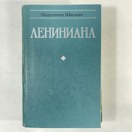 Мариэта Шагинян "Лениниана", изд. "Молодая гвардия", 1977г. СССР