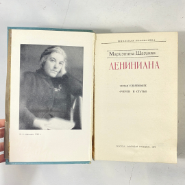 Мариэта Шагинян "Лениниана", изд. "Молодая гвардия", 1977г. СССР. Картинка 2