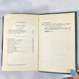 Мариэта Шагинян "Лениниана", изд. "Молодая гвардия", 1977г. СССР. Картинка 12