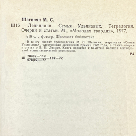 Мариэта Шагинян "Лениниана", изд. "Молодая гвардия", 1977г. СССР. Картинка 13