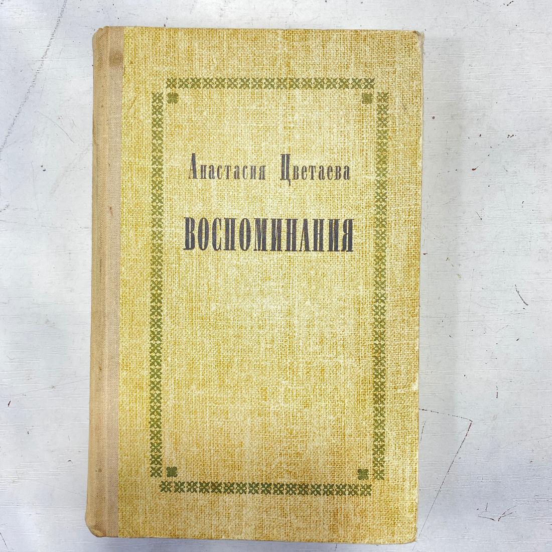 "Воспоминания" СССР книга. Картинка 1